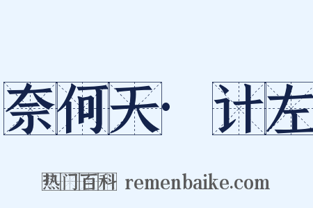奈何天·计左是什么意思的图片